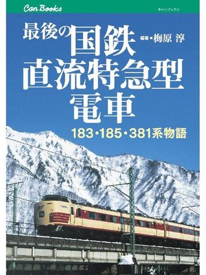 cover image of 最後の国鉄直流特急型電車